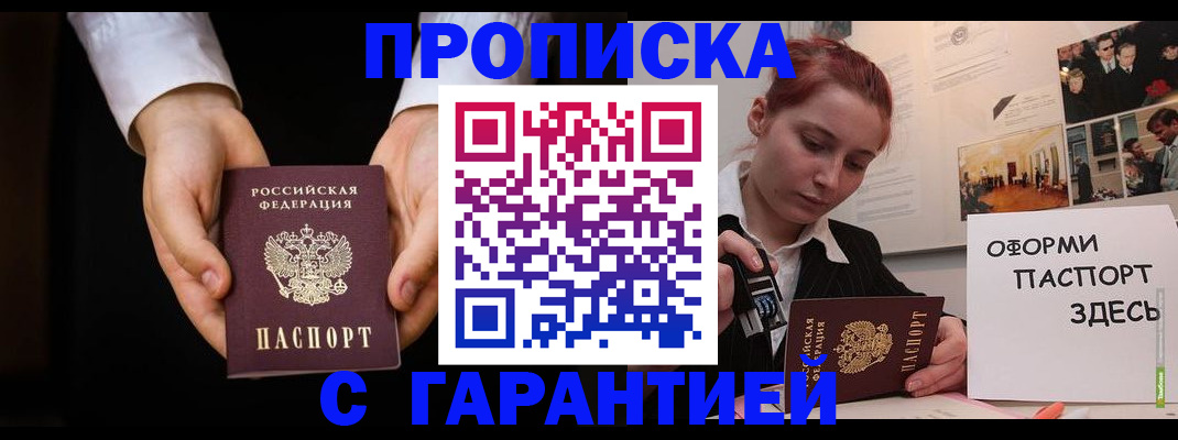 прописка для работы в Чегеме